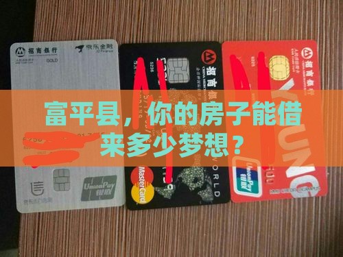 富平县房屋抵押贷款公司