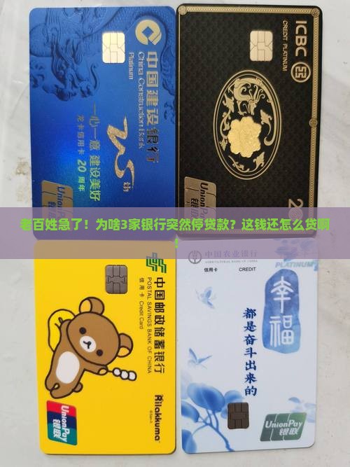 多家银行被爆停贷款