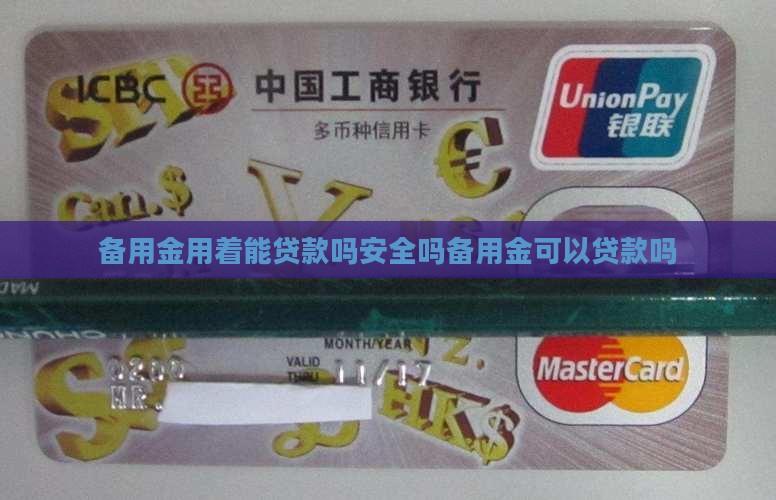 备用金用着能贷款吗