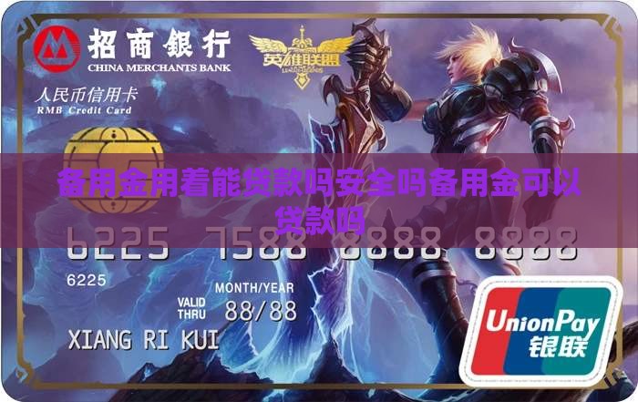 备用金用着能贷款吗