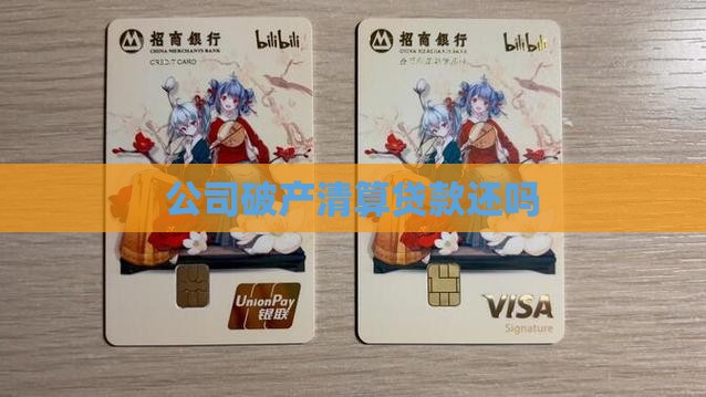 公司清算贷款还还吗