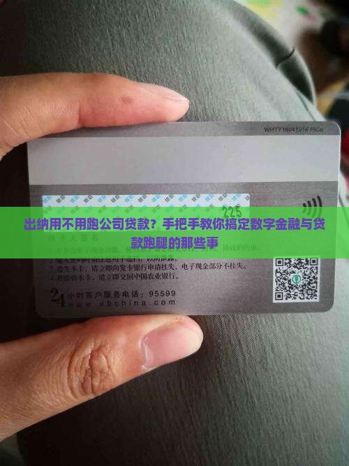 出纳用不用跑公司贷款