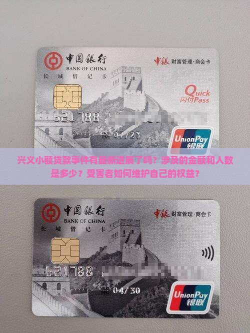 兴义小额贷款事件最新消息