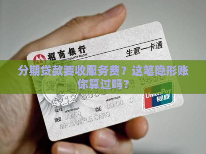 大额分期贷款收服务费