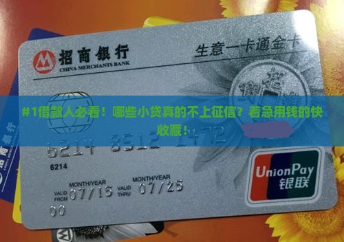哪些小额贷款不上传征信