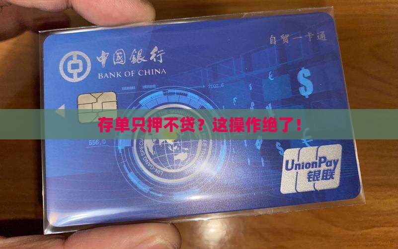 大额存单只质押不贷款