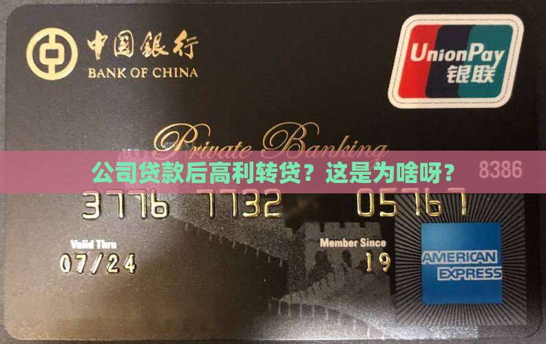 以公司名义贷款高利转贷