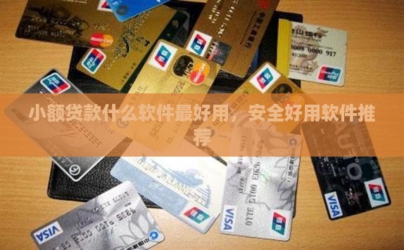 小额贷款什么软件最好用