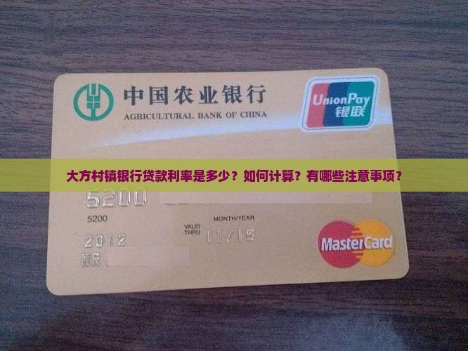 大方村镇银行贷款利率