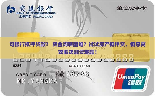 可银行抵押贷款