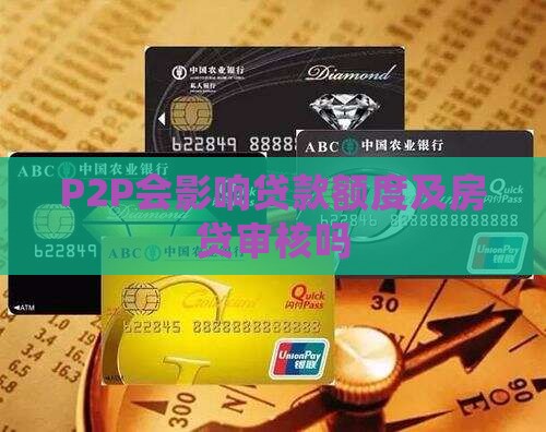 P2P会会影响贷款