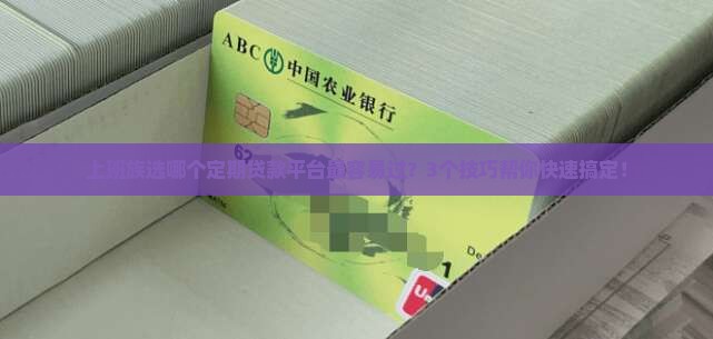 定期贷款平台哪个好通过