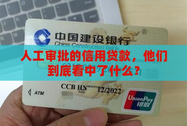 信用贷款人工审批通过率