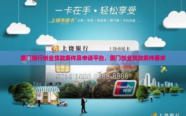 厦门银行创业贷款条件