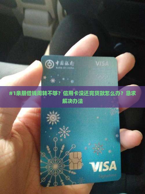 信用卡没还完贷款