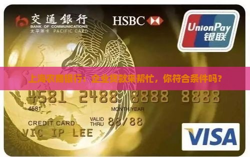 上海农商银行企业贷款