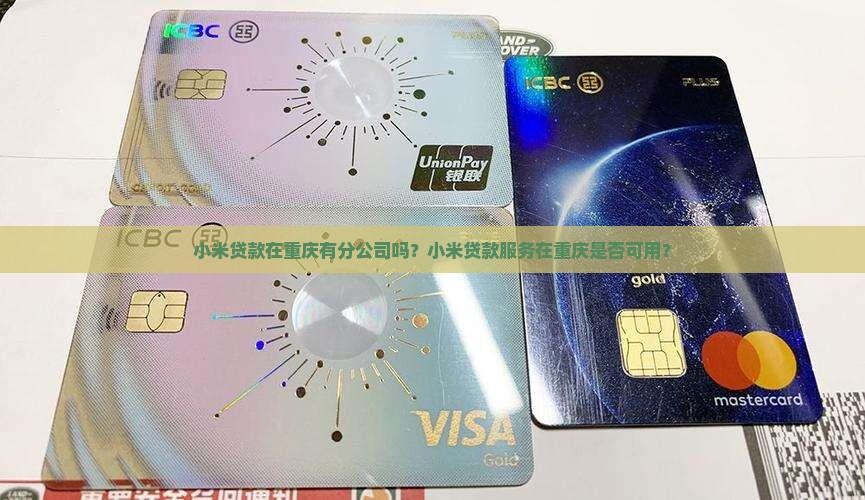 小米贷款重庆有分公司吗