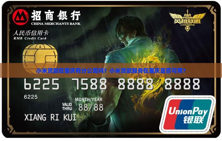 小米贷款重庆有分公司吗