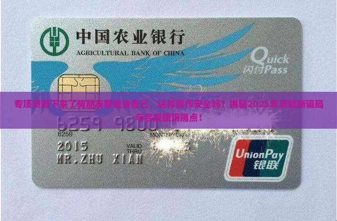 专项贷款下来了转朋友取现给自己
