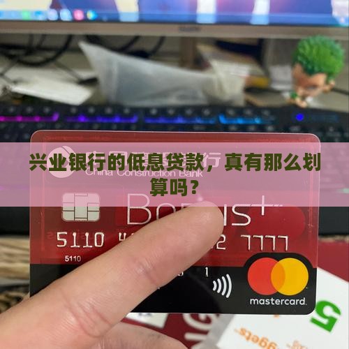 兴业银行低息贷款利率
