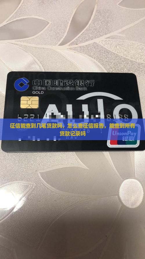 征信能查到几笔贷款吗