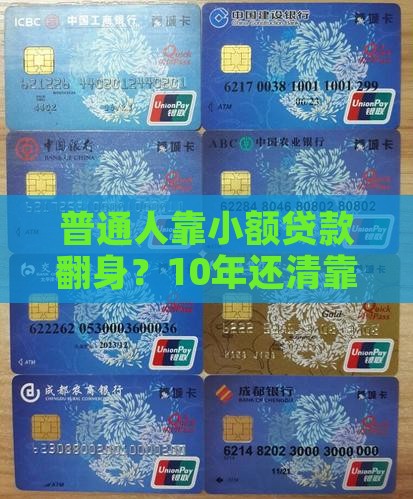 小额贷款10年