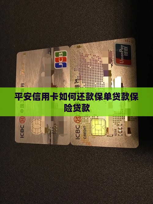 平安信用卡归还保单贷款 平安信用卡归还保单贷款
