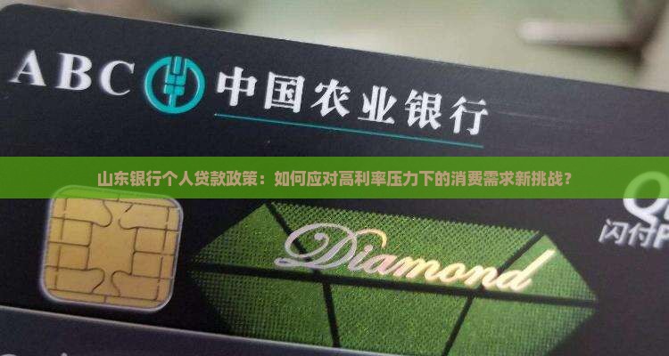 山东银行个人贷款政策