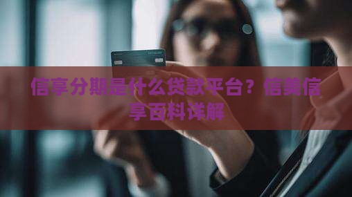信享分期是什么贷款平台