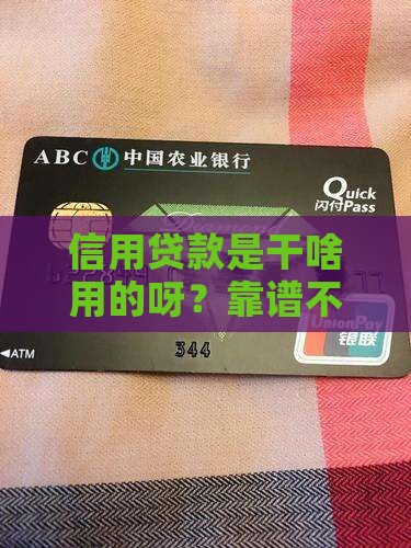 信用贷款干啥的啊可靠吗
