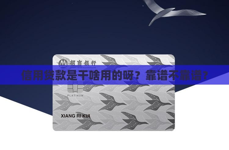 信用贷款干啥的啊可靠吗