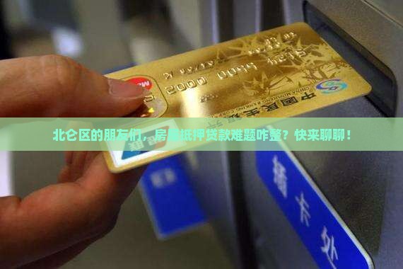 北仑区房屋抵押贷款公司
