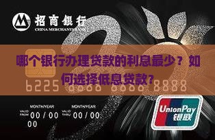 呢个银行办贷款利息最少