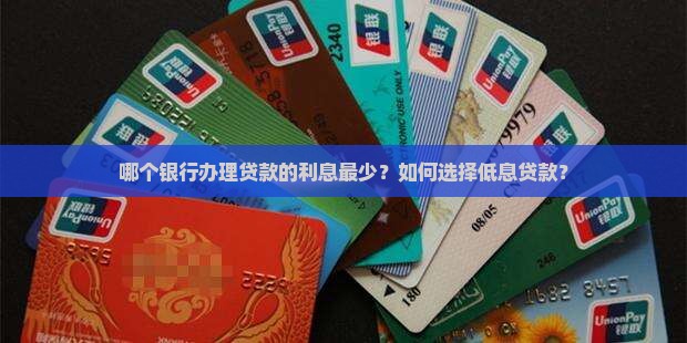 呢个银行办贷款利息最少