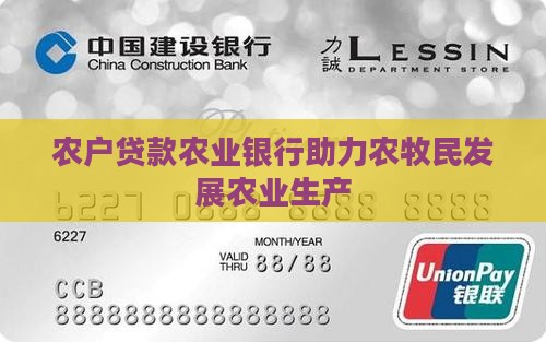农业银行农牧民贷款