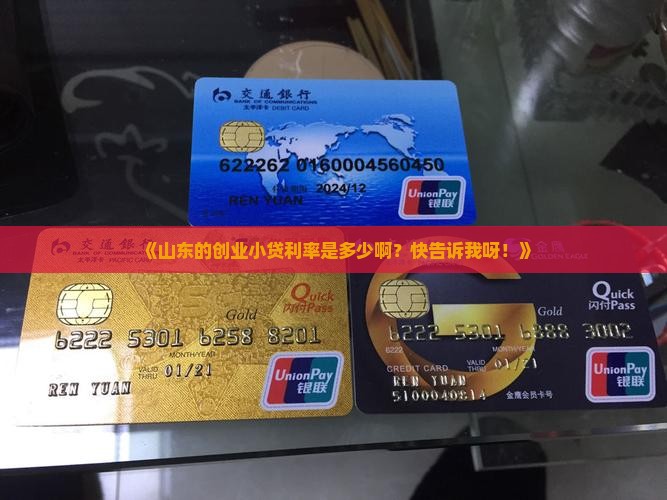 山东创业小额贷款利率是多少 山东创业小额贷款利率是多少