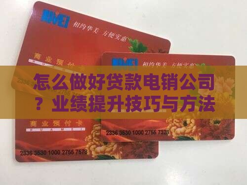 怎么做好贷款电销公司