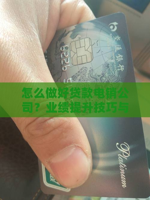 怎么做好贷款电销公司