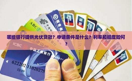 哪些银行有光伏贷款