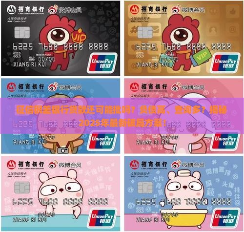 征信很差银行贷款
