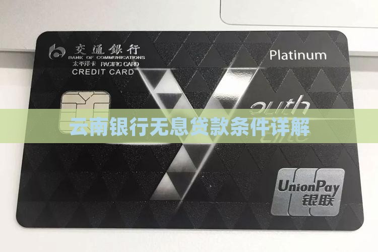 云南银行免息贷款条件