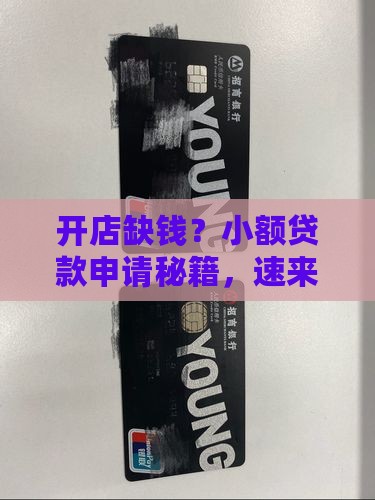 开店怎样申请小额贷款 开店怎样申请小额贷款
