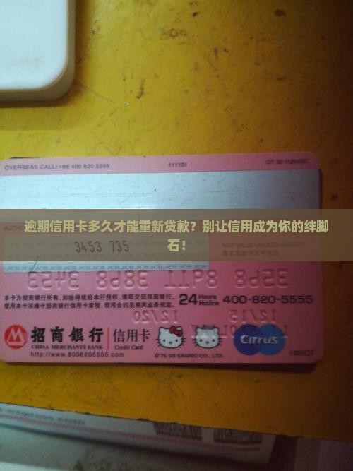 信用卡有逾期多久能恢复贷款