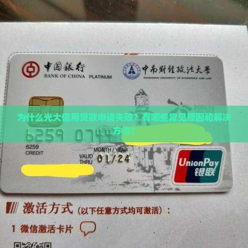光大信用贷款失败原因