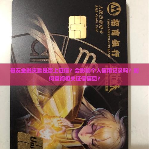 基友金融贷款上征信吗