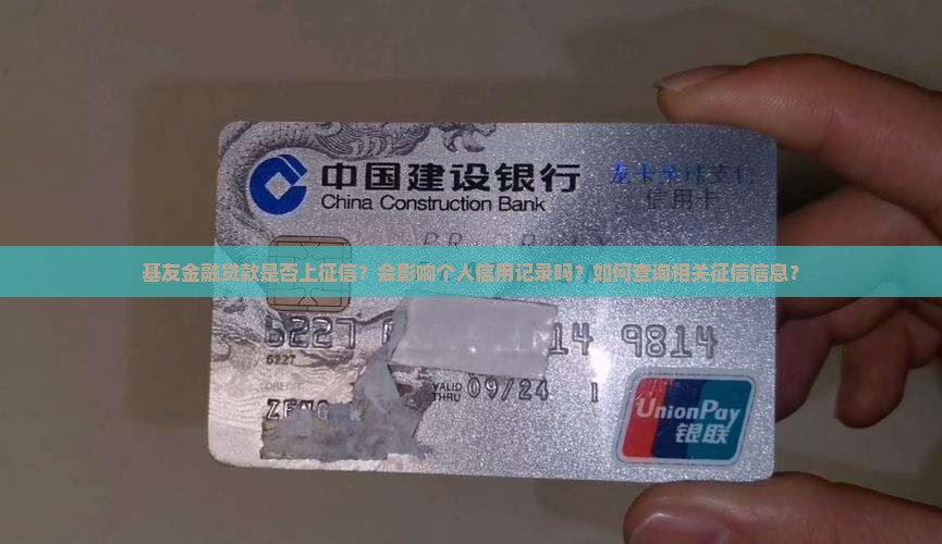 基友金融贷款上征信吗
