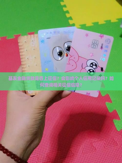 基友金融贷款上征信吗