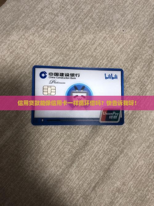 信用贷款是否可以循环借
