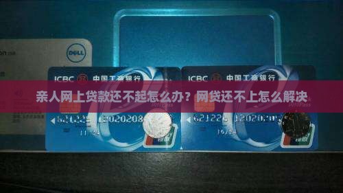 亲人网上贷款还不起