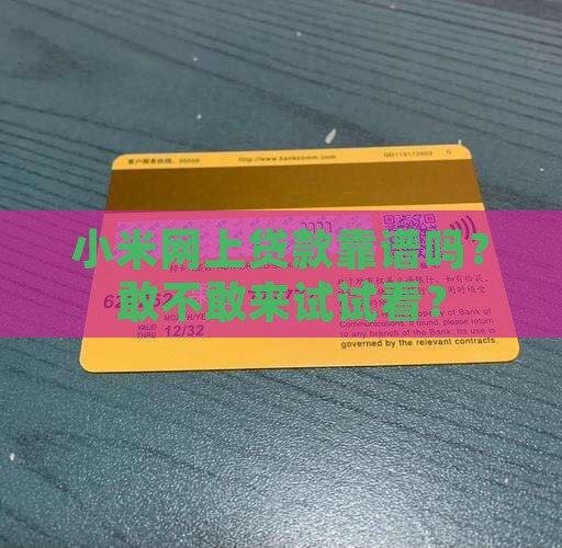 小米网上贷款怎么样